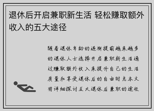 退休后开启兼职新生活 轻松赚取额外收入的五大途径