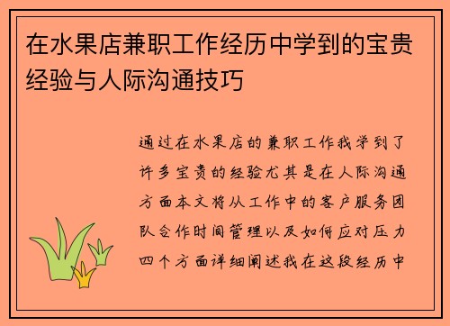 在水果店兼职工作经历中学到的宝贵经验与人际沟通技巧