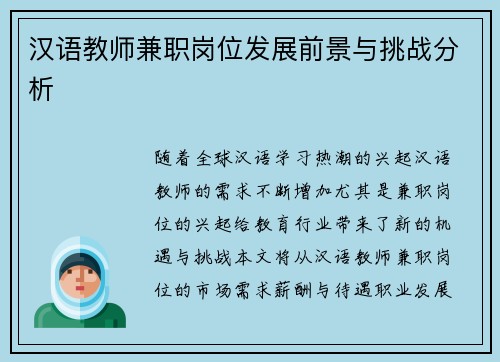 汉语教师兼职岗位发展前景与挑战分析