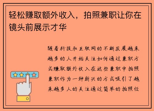 轻松赚取额外收入，拍照兼职让你在镜头前展示才华