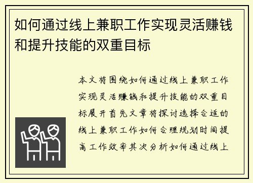 如何通过线上兼职工作实现灵活赚钱和提升技能的双重目标