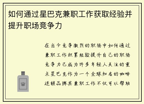 如何通过星巴克兼职工作获取经验并提升职场竞争力