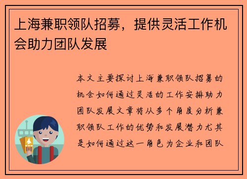 上海兼职领队招募，提供灵活工作机会助力团队发展