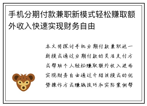 手机分期付款兼职新模式轻松赚取额外收入快速实现财务自由