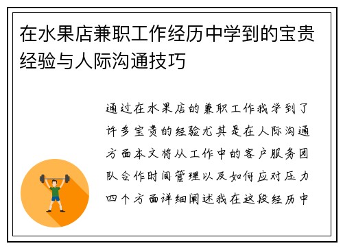 在水果店兼职工作经历中学到的宝贵经验与人际沟通技巧