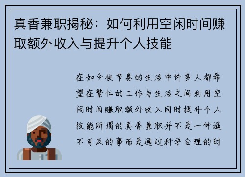 真香兼职揭秘：如何利用空闲时间赚取额外收入与提升个人技能