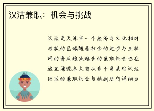 汉沽兼职：机会与挑战