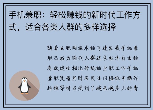 手机兼职：轻松赚钱的新时代工作方式，适合各类人群的多样选择