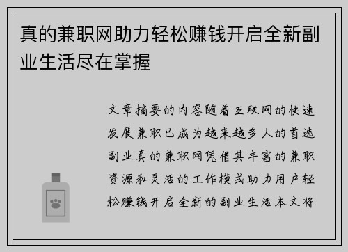 真的兼职网助力轻松赚钱开启全新副业生活尽在掌握