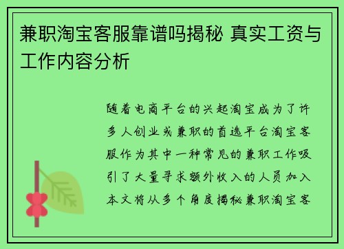 兼职淘宝客服靠谱吗揭秘 真实工资与工作内容分析
