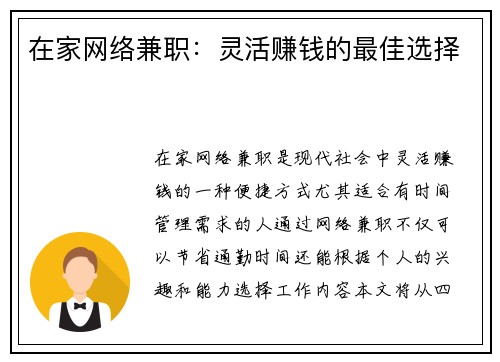 在家网络兼职：灵活赚钱的最佳选择