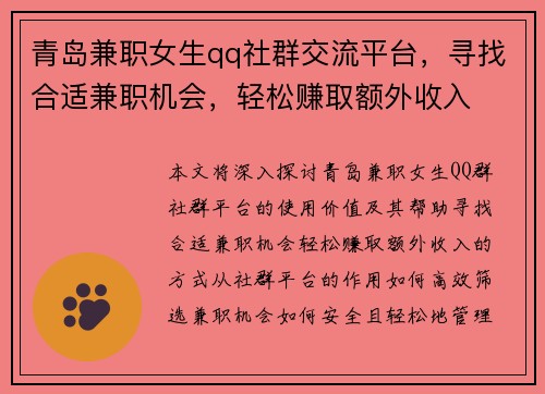 青岛兼职女生qq社群交流平台，寻找合适兼职机会，轻松赚取额外收入