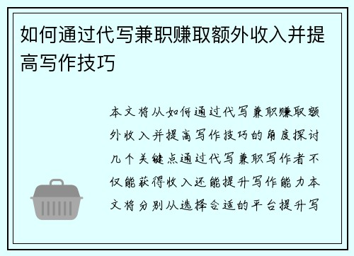如何通过代写兼职赚取额外收入并提高写作技巧
