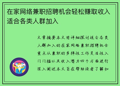 在家网络兼职招聘机会轻松赚取收入适合各类人群加入