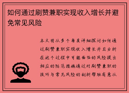 如何通过刷赞兼职实现收入增长并避免常见风险