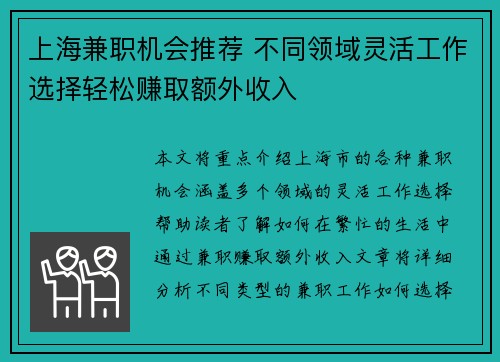 上海兼职机会推荐 不同领域灵活工作选择轻松赚取额外收入