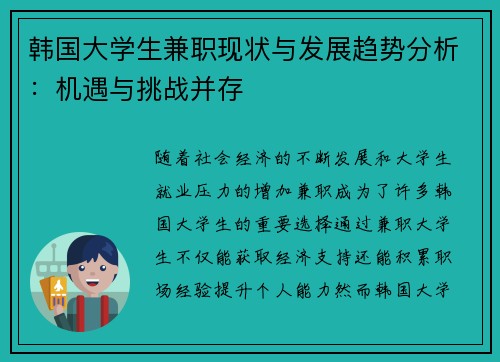 韩国大学生兼职现状与发展趋势分析：机遇与挑战并存