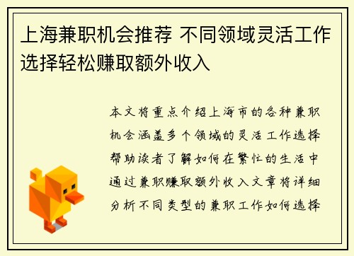 上海兼职机会推荐 不同领域灵活工作选择轻松赚取额外收入