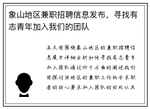 象山地区兼职招聘信息发布，寻找有志青年加入我们的团队