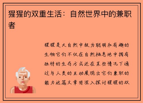 猩猩的双重生活：自然世界中的兼职者