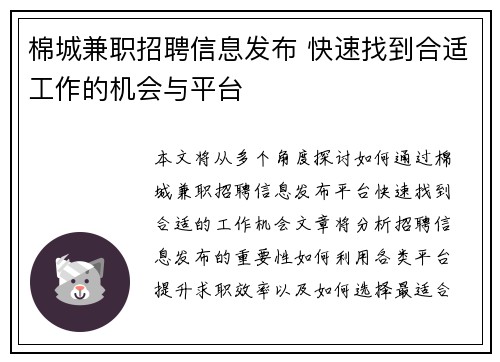 棉城兼职招聘信息发布 快速找到合适工作的机会与平台