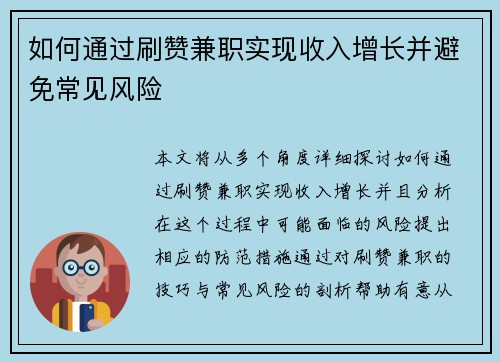 如何通过刷赞兼职实现收入增长并避免常见风险