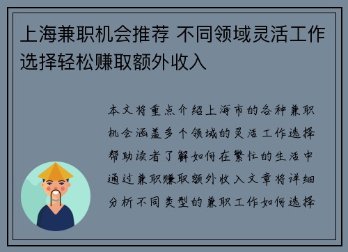 上海兼职机会推荐 不同领域灵活工作选择轻松赚取额外收入
