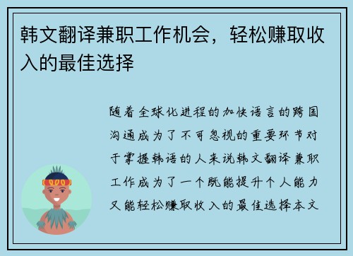 韩文翻译兼职工作机会，轻松赚取收入的最佳选择