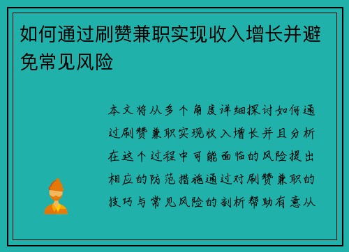 如何通过刷赞兼职实现收入增长并避免常见风险