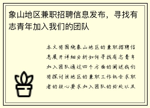 象山地区兼职招聘信息发布，寻找有志青年加入我们的团队