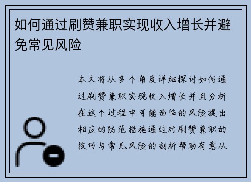 如何通过刷赞兼职实现收入增长并避免常见风险