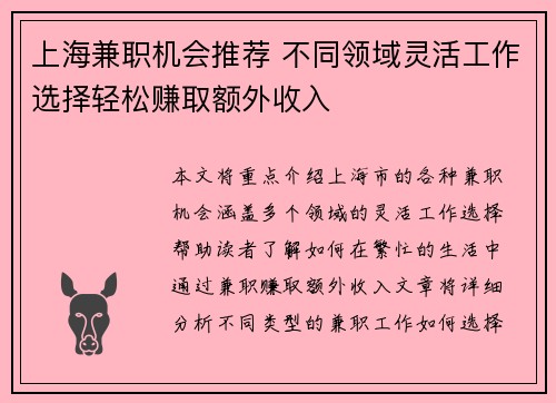 上海兼职机会推荐 不同领域灵活工作选择轻松赚取额外收入