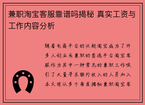 兼职淘宝客服靠谱吗揭秘 真实工资与工作内容分析