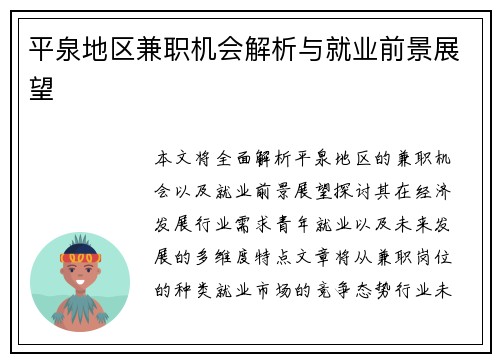 平泉地区兼职机会解析与就业前景展望