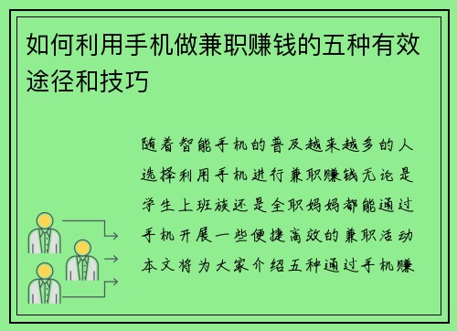 如何利用手机做兼职赚钱的五种有效途径和技巧