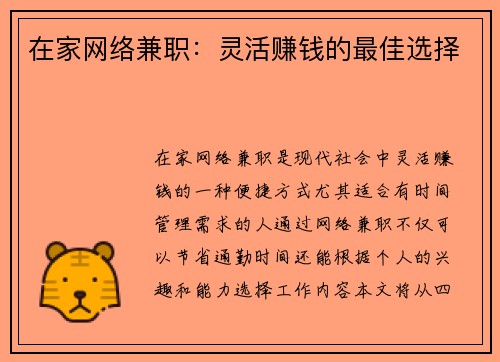 在家网络兼职：灵活赚钱的最佳选择