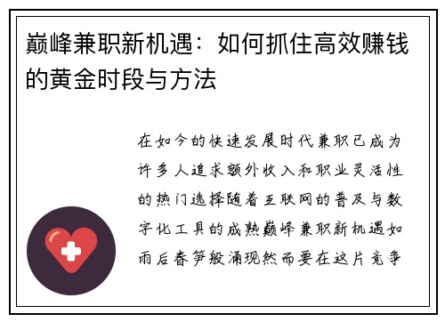 巅峰兼职新机遇：如何抓住高效赚钱的黄金时段与方法