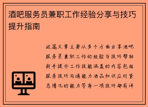 酒吧服务员兼职工作经验分享与技巧提升指南