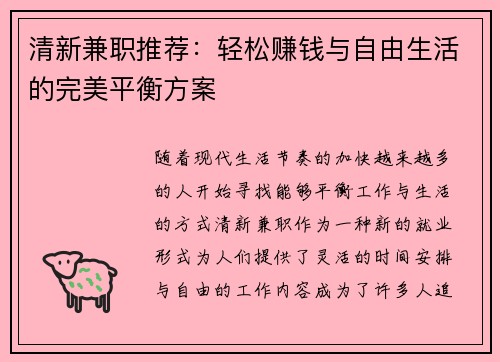 清新兼职推荐：轻松赚钱与自由生活的完美平衡方案