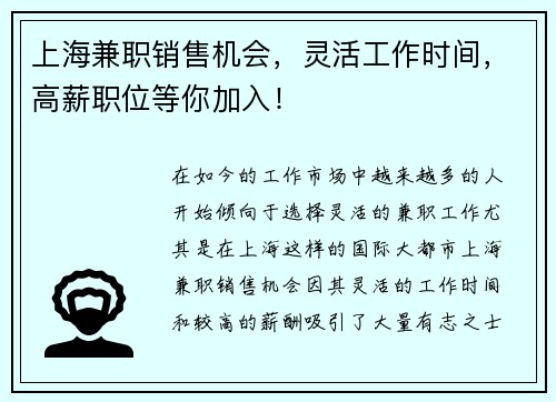 上海兼职销售机会，灵活工作时间，高薪职位等你加入！