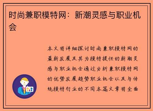 时尚兼职模特网：新潮灵感与职业机会