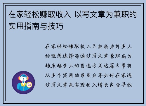 在家轻松赚取收入 以写文章为兼职的实用指南与技巧