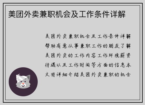美团外卖兼职机会及工作条件详解