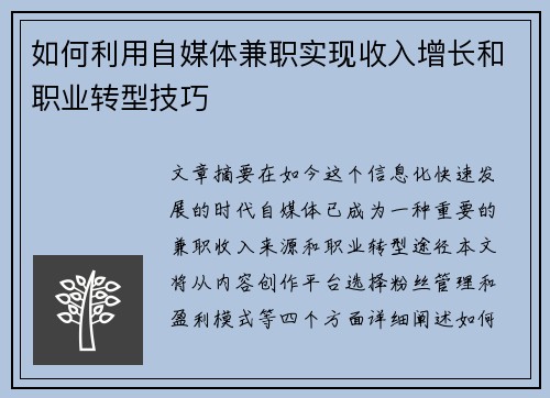 如何利用自媒体兼职实现收入增长和职业转型技巧
