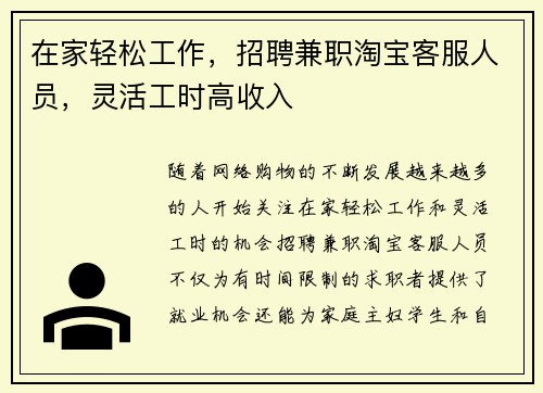 在家轻松工作，招聘兼职淘宝客服人员，灵活工时高收入