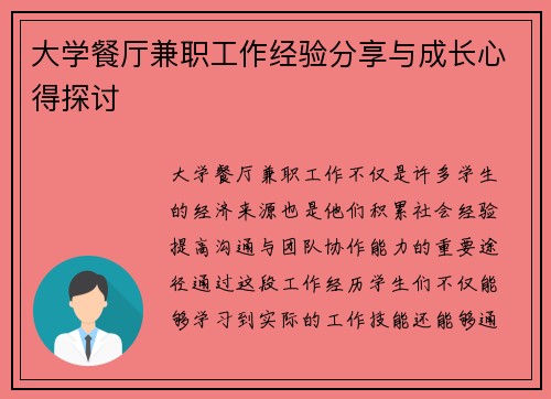 大学餐厅兼职工作经验分享与成长心得探讨