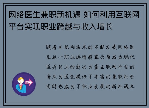 网络医生兼职新机遇 如何利用互联网平台实现职业跨越与收入增长