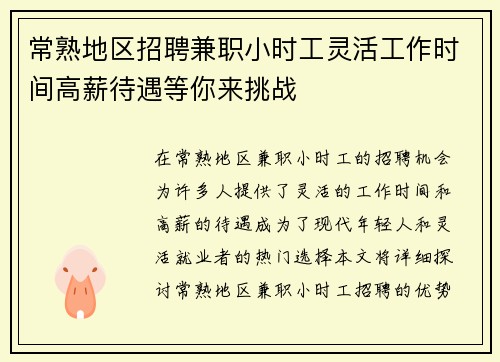 常熟地区招聘兼职小时工灵活工作时间高薪待遇等你来挑战