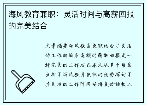 海风教育兼职：灵活时间与高薪回报的完美结合