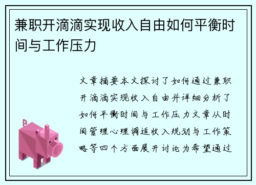 兼职开滴滴实现收入自由如何平衡时间与工作压力